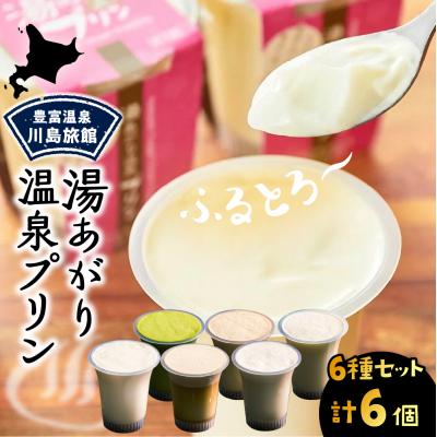 ふるさと納税 豊富町 湯あがり温泉プリン 6種類 各120g×1個 計6個