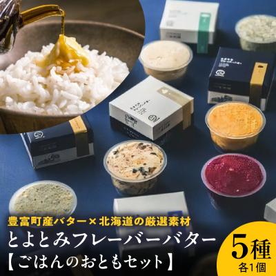 ふるさと納税 豊富町 とよとみフレーバーバター[ごはんのおともセット 5種]