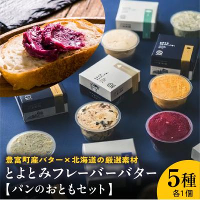 ふるさと納税 豊富町 とよとみフレーバーバター[パンのおともセット 5種]