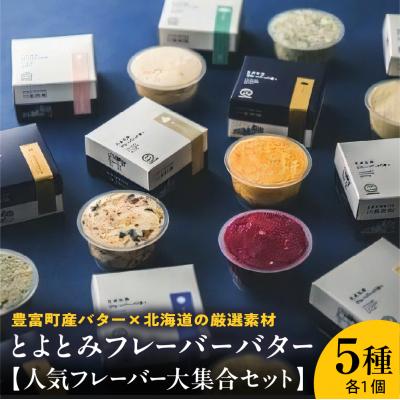 ふるさと納税 豊富町 とよとみフレーバーバター[人気フレーバー大集合セット 5種]