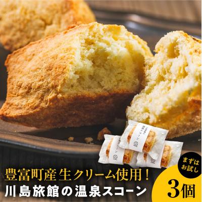 ふるさと納税 豊富町 川島旅館の温泉スコーン プレーン[まずはお試し3個セット]