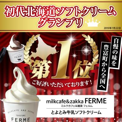ふるさと納税 豊富町 とよとみ牛乳ソフトクリーム【ミルク/ショコラミックス/季節のミックス 各120ml 計12個】_1