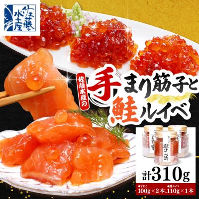 ふるさと納税 豊富町 佐藤水産 手まり筋子100g×2本 &amp; 鮭ルイベ漬け110g×1本セット [KAT-301]