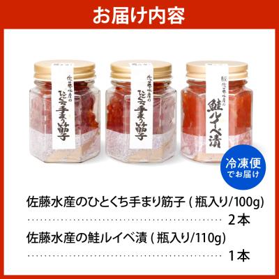 ふるさと納税 豊富町 佐藤水産 手まり筋子100g×2本 \u0026 鮭ルイベ漬け110g×1本セット 【KAT-301】の画像