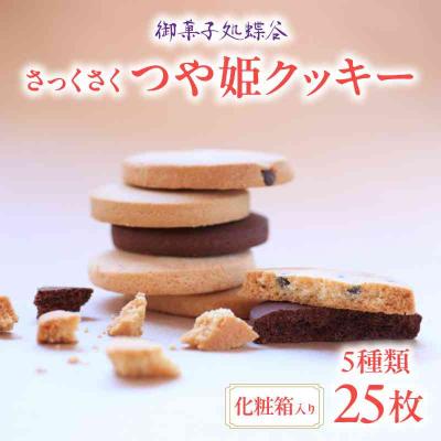 ふるさと納税 大江町 御菓子処蝶谷 さっくさく つや姫クッキー 5種類25枚・化粧箱 007-005