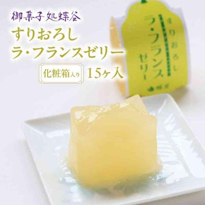 ふるさと納税 大江町 御菓子処蝶谷 すりおろしラ・フランスゼリー15ヶ入・化粧箱 007-007