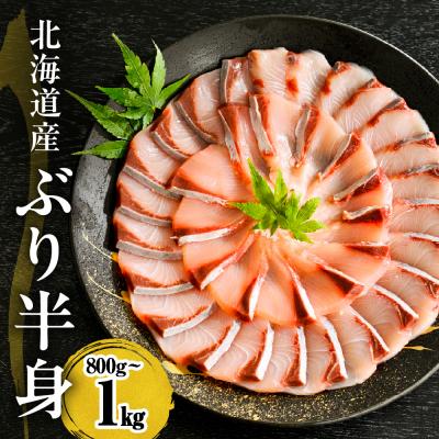 ふるさと納税 えりも町 えりも[マルデン特製]北海道日高産ぶり半身800g〜1kg[er002-075-a]