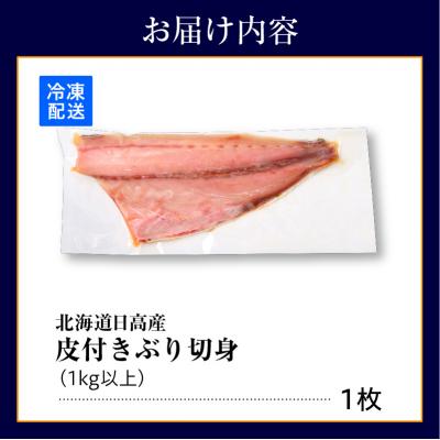 ふるさと納税 えりも町 えりも【マルデン特製】北海道日高産ぶり半身1kg以上【er002-076-a】 |  | 03