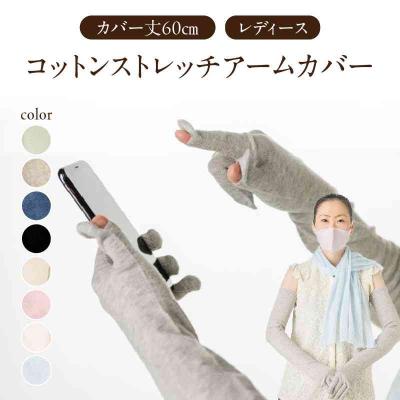 ふるさと納税 大江町 コットンストレッチアームカバー レディースフリーサイズ ライラック 031-009-LL