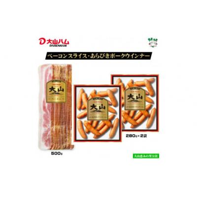 ふるさと納税 米子市 大山ハムお取り寄せ人気返礼品 2種3品詰め合わせ(J-002)