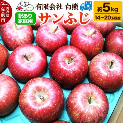 ふるさと納税 弘前市 りんご 訳あり家庭用[26年3月出荷]白熊 サンふじ 約5kg|24_srk-030501e