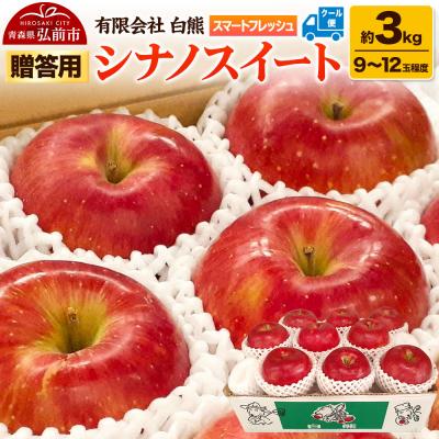 ふるさと納税 弘前市 りんご 贈答用[26年5月出荷]白熊 シナノスイート 約3kg|24_srk-010301
