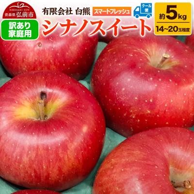 ふるさと納税 弘前市 りんご 訳あり家庭用[26年5月出荷]白熊 シナノスイート 約5kg|24_srk-020501