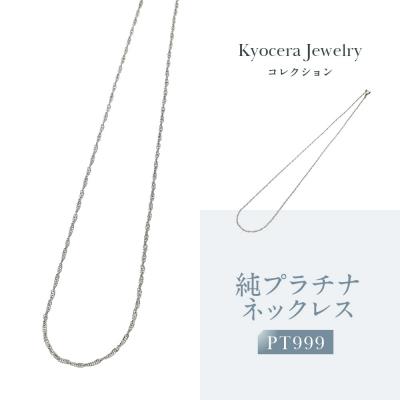 ふるさと納税 京都市 【京セラ】純プラチナ ネックレス【PT999/純プラチナ/シンプル/45cm】(ジュエリー) | 