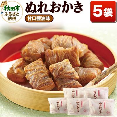 ふるさと納税 秋田市 ぬれおかき甘口醤油味5袋セット[クロネコゆうパケット]|15_aib-040101