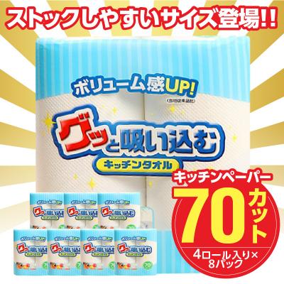 グッと吸い込むキッチンタオル70カットの返礼品写真