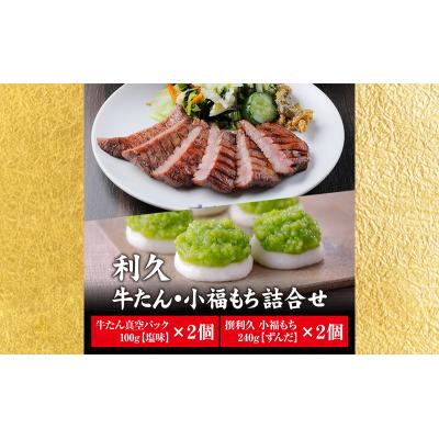 ふるさと納税 岩沼市 [特別寄附額]利久 牛たん塩味・ずんだ餅2個セット