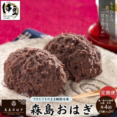 ふるさと納税 伊豆市 おはぎのサブスク(4回定期便) 森島おはぎ6個入り×2パック×年4回