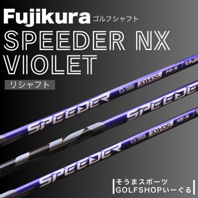 ふるさと納税 南相馬市 リシャフト フジクラ スピーダーNX バイオレット ドライバー用シャフト [50006]