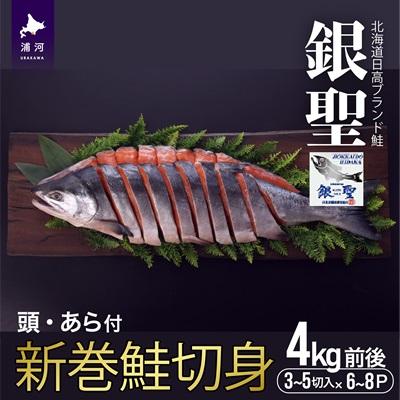 ふるさと納税 浦河町 ブランド銀毛鮭「銀聖」 新巻鮭切身 1尾4kg前後[01-180]