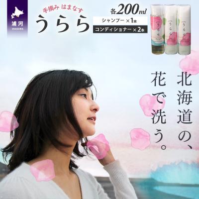 ふるさと納税 浦河町 手摘み はまなす「うらら」シャンプー1本&amp;コンディショナー2本[35-1407]