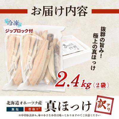 ふるさと納税 興部町 【ワケあり】北海道産 ”生冷”ホッケフィレ2.4kg |  | 03