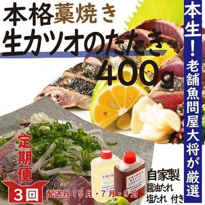 ふるさと納税 四万十市 [5・7・9月の3回]老舗魚屋大将厳選 本格カツオ藁焼きタタキ『生』約400g約3〜4人前 26