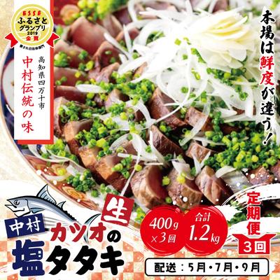 ふるさと納税 四万十市 [5・7・9月にお届け]中村でしか食べられない伝統の味カツオの塩タタキセット『生』約400g 26