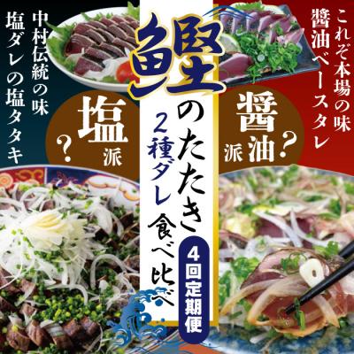 ふるさと納税 四万十市 [4回定期]2種食べ比べ定期便!醤油ベースの「たたき」と中村伝統の味 塩ダレで食べる「塩たたき」26