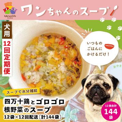 ふるさと納税 四万十市 [12回定期便]四万十鶏とゴロゴロ根野菜スープ 12袋セット×12回(合計144袋)ペットフードR6
