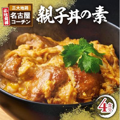 ふるさと納税 小牧市 名古屋コーチン親子丼の素4食セット[004O07]