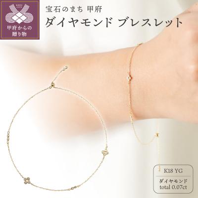 ふるさと納税 甲府市 [K18]0.07ct ダイヤモンドブレスレット/No.104