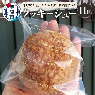 ふるさと納税 焼津市 クッキーシュー シュークリーム 11個 マダガスカル産バニラ きび砂糖使用(a10-1137)