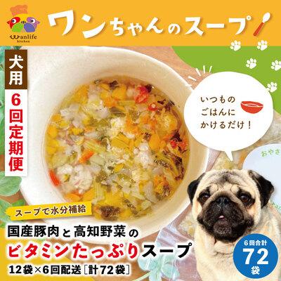 ふるさと納税 四万十市 [6回定期便]国産豚肉と高知野菜のたっぷりスープ 12袋セット×6回(計72袋)ペットフードR6