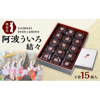 ふるさと納税 徳島市 阿波ういろ「結々 」 小倉15個入[HK001]