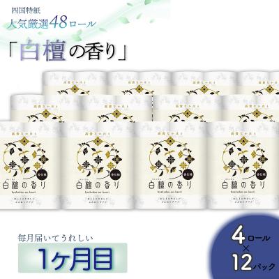 ふるさと納税 いの町 【定期便3か月】白檀・ひのき・藤の香り3種　トイレットペーパーダブルを毎月1種類48ロールずつお届け_1