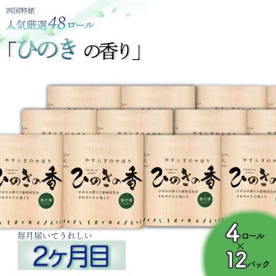 ふるさと納税 いの町 【定期便3か月】白檀・ひのき・藤の香り3種　トイレットペーパーダブルを毎月1種類48ロールずつお届け_2