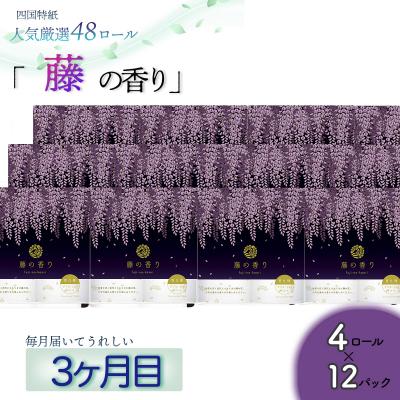 ふるさと納税 いの町 【定期便3か月】白檀・ひのき・藤の香り3種　トイレットペーパーダブルを毎月1種類48ロールずつお届け_3