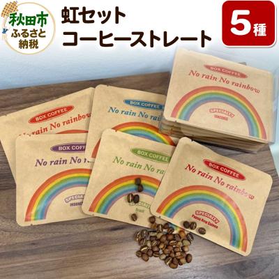 ふるさと納税 秋田市 「虹セット」 コーヒーストレート5種 詰め合わせ ドリップバッグ|15_box-020101