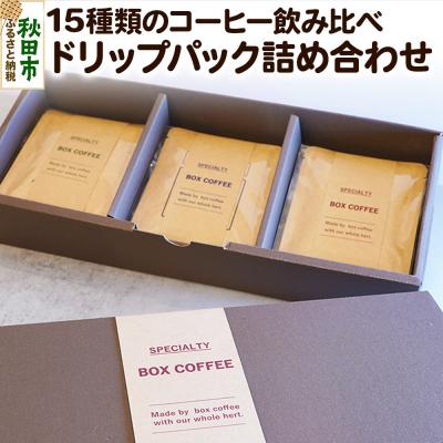 ふるさと納税 秋田市 [ギフト]15種類のコーヒー飲み比べ ドリップパック詰め合わせ |15_box-040101