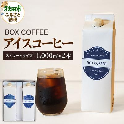 ふるさと納税 秋田市 [ギフト]アイスコーヒー 1000ml 2本 ストレート|15_box-050201