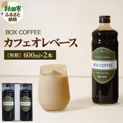 ふるさと納税 秋田市 [ギフト]カフェオレベース 600ml×2本(無糖) 濃縮タイプ|15_box-060201