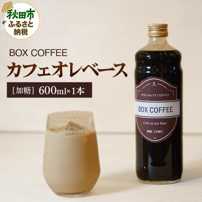 ふるさと納税 秋田市 カフェオレベース 600ml×1本(加糖)濃縮タイプ|15_box-070101