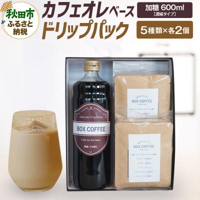 ふるさと納税 秋田市 [ギフト]カフェオレベース(加糖)+ドリップパック10個のセット|15_box-080101