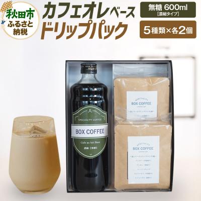 ふるさと納税 秋田市 [ギフト]カフェオレベース(無糖)+ドリップパック10個のセット|15_box-090101