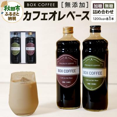 ふるさと納税 秋田市 [ギフト]カフェオレベース無糖・加糖の詰め合わせ 計2本|15_box-100101