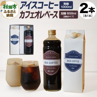 ふるさと納税 秋田市 [ギフト]アイスコーヒー+カフェオレベース(加糖)のセット 濃縮タイプ|15_box-110101