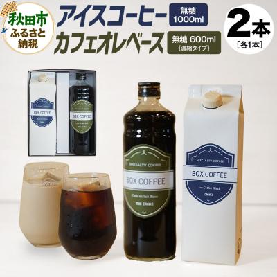 ふるさと納税 秋田市 [ギフト]アイスコーヒー+カフェオレベース(無糖)のセット 濃縮タイプ|15_box-120101