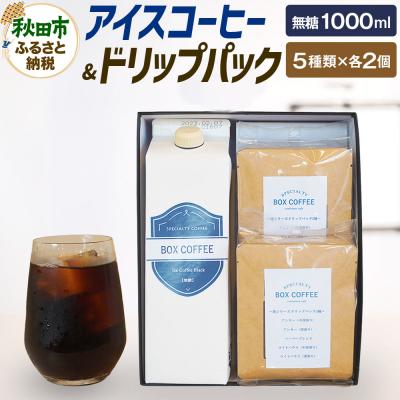 ふるさと納税 秋田市 [ギフト]アイスコーヒー+ドリップパック10個の詰め合わせ|15_box-130101