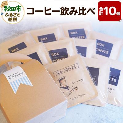 ふるさと納税 秋田市 [ギフト]コーヒー飲み比べ ストレート9種ブレンド1種のドリップパック|15_box-140101